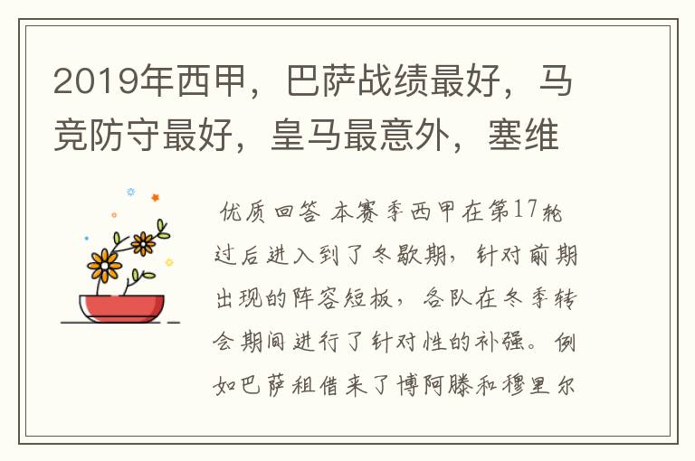 2019年西甲,巴萨战绩最好,马竞防守最好,皇马最意外,塞维最惨