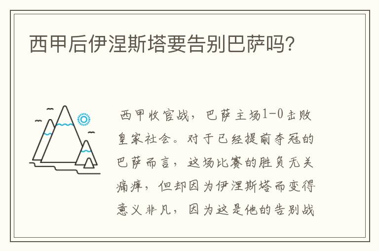 西甲后伊涅斯塔要告别巴萨吗?