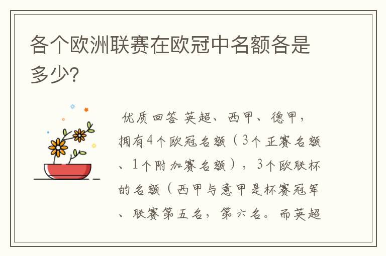 各个欧洲联赛在欧冠中名额各是多少?