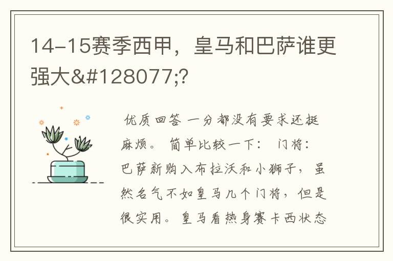 14-15赛季西甲,皇马和巴萨谁更强大👍?