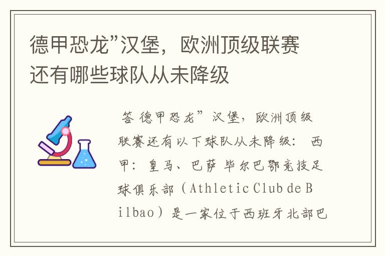 德甲恐龙”汉堡,欧洲顶级联赛还有哪些球队从未降级