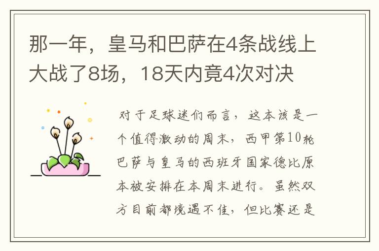 那一年,皇马和巴萨在4条战线上大战了8场,18天内竟4次对决