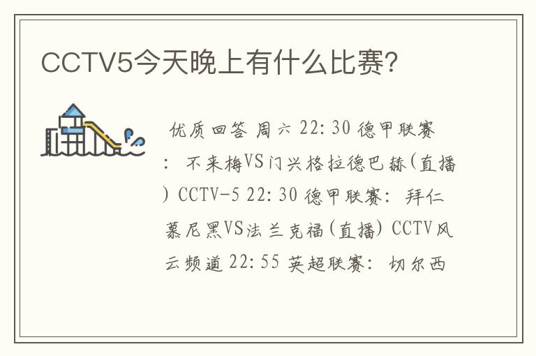 CCTV5今天晚上有什么比赛?
