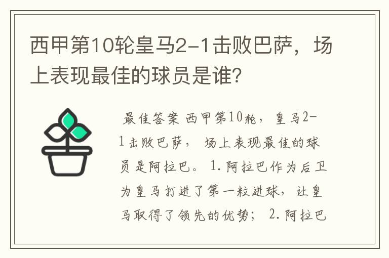 西甲第10轮皇马2-1击败巴萨,场上表现最佳的球员是谁?