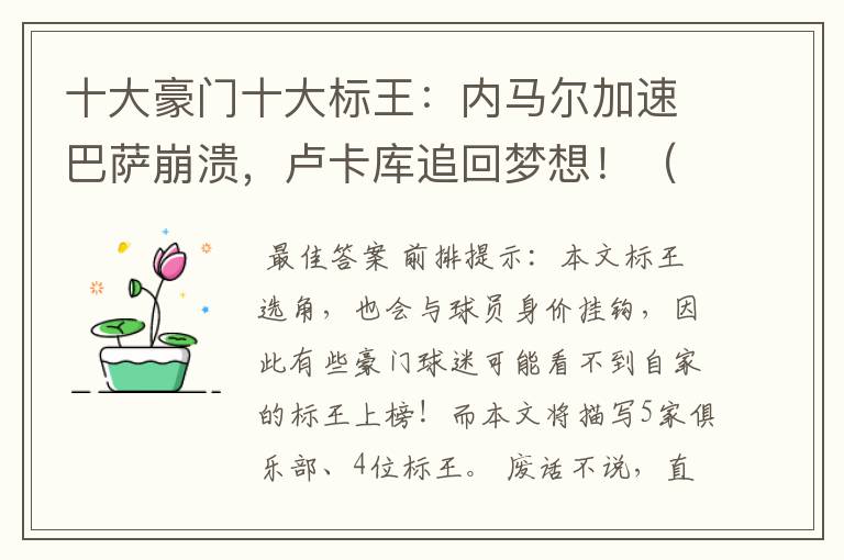十大豪门十大标王:内马尔加速巴萨崩溃,卢卡库追回梦想!(一)