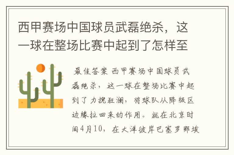 西甲赛场中国球员武磊绝杀,这一球在整场比赛中起到了怎样至关作用?