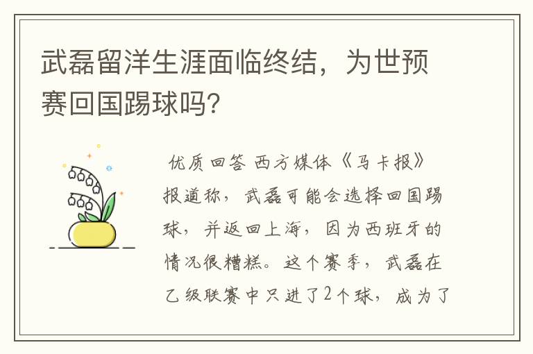 武磊留洋生涯面临终结,为世预赛回国踢球吗?
