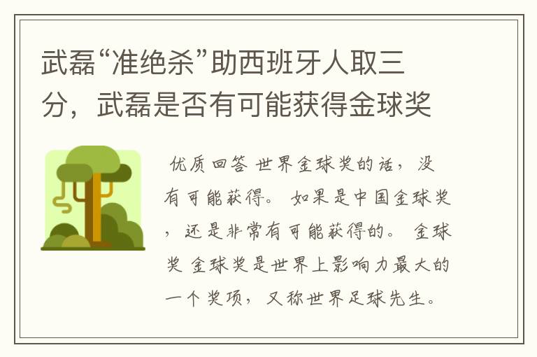武磊“准绝杀”助西班牙人取三分,武磊是否有可能获得金球奖?