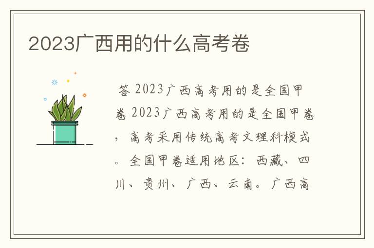 2023广西用的什么高考卷