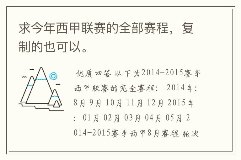 求今年西甲联赛的全部赛程,复制的也可以。
