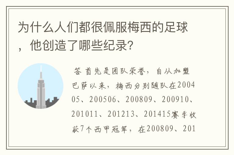 为什么人们都很佩服梅西的足球,他创造了哪些纪录?