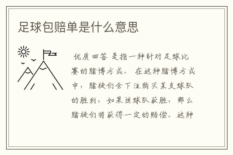 足球包赔单是什么意思