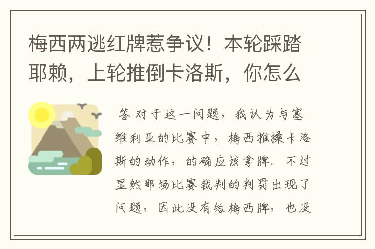 梅西两逃红牌惹争议!本轮踩踏耶赖,上轮推倒卡洛斯,你怎么看?