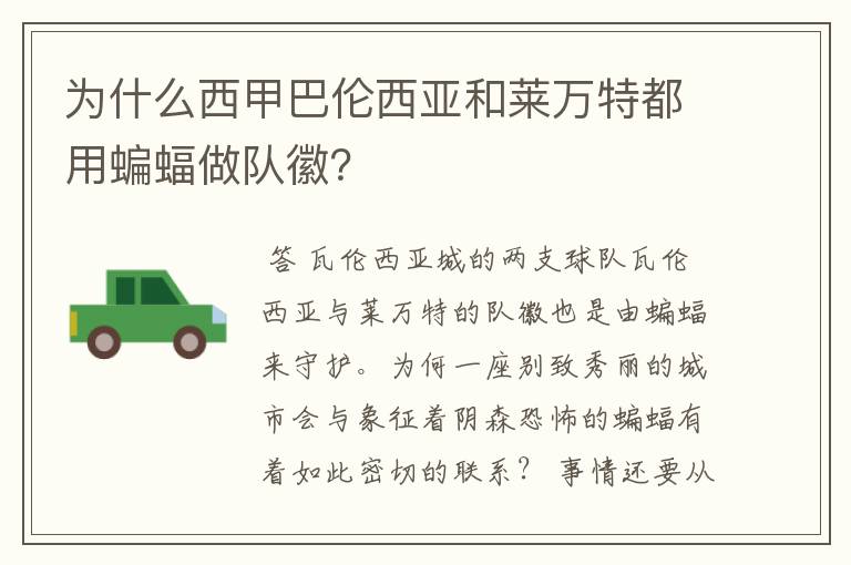 为什么西甲巴伦西亚和莱万特都用蝙蝠做队徽?