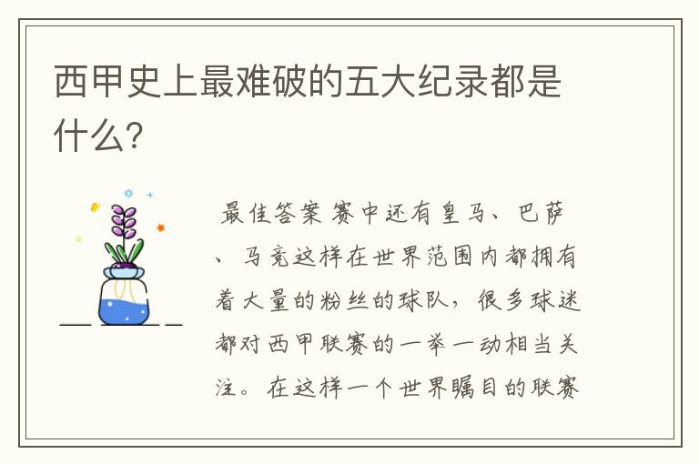 西甲史上最难破的五大纪录都是什么?
