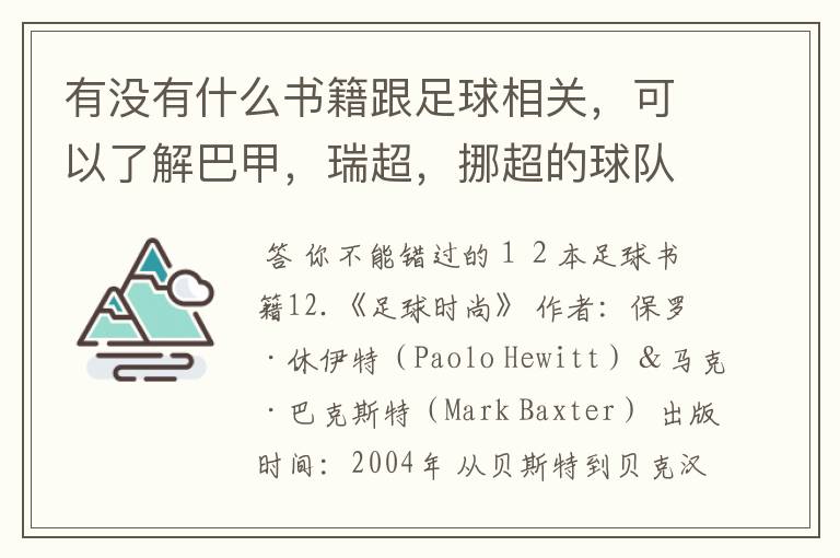 有没有什么书籍跟足球相关,可以了解巴甲,瑞超,挪超的球队