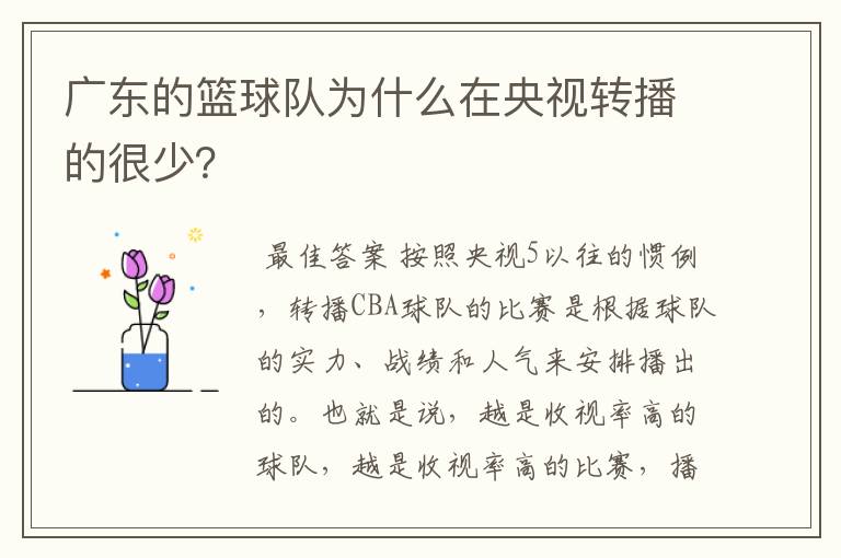 广东的篮球队为什么在央视转播的很少?