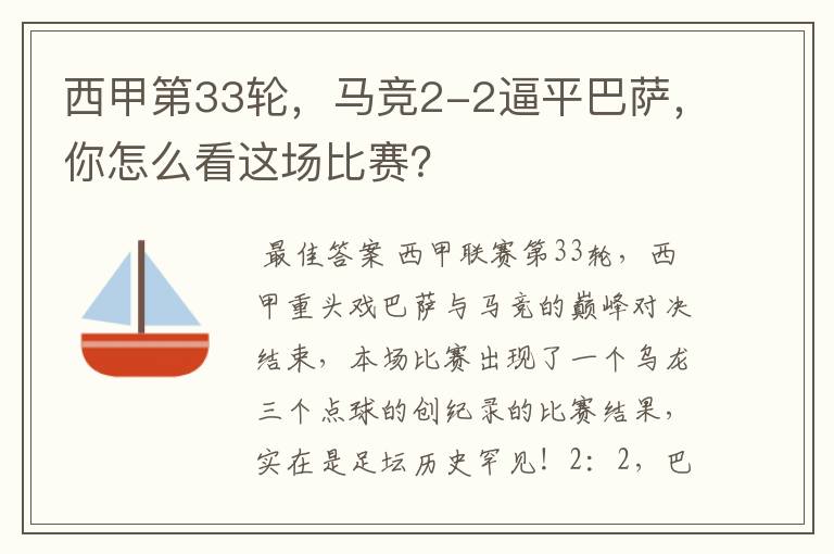 西甲第33轮,马竞2-2逼平巴萨,你怎么看这场比赛?