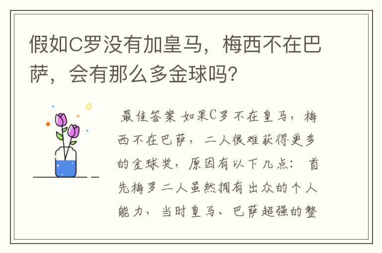 假如C罗没有加皇马,梅西不在巴萨,会有那么多金球吗?