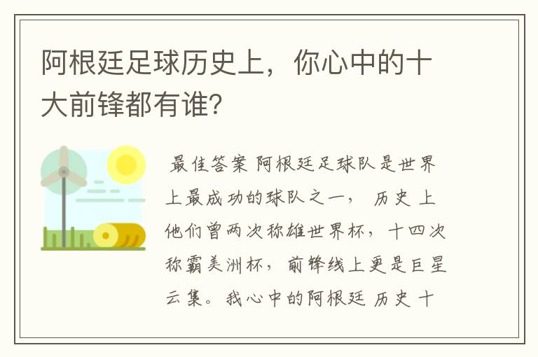 阿根廷足球历史上,你心中的十大前锋都有谁?