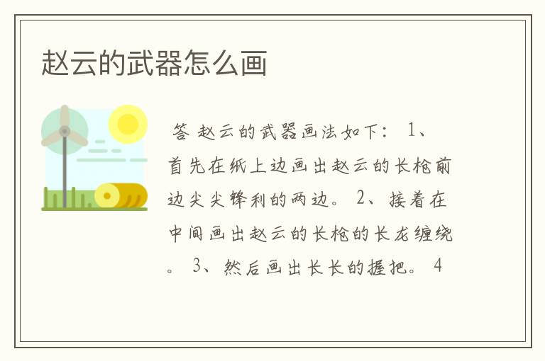 赵云的武器怎么画