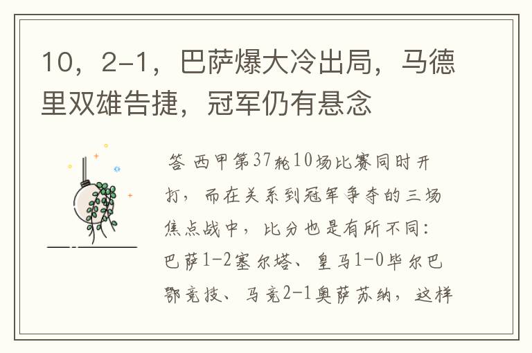10,2-1,巴萨爆大冷出局,马德里双雄告捷,冠军仍有悬念
