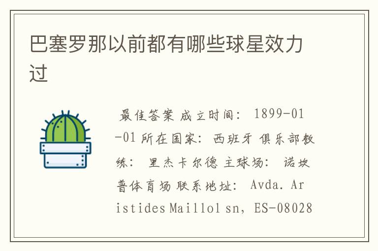 巴塞罗那以前都有哪些球星效力过