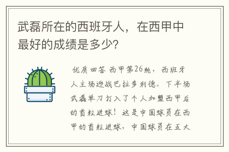 武磊所在的西班牙人,在西甲中最好的成绩是多少?