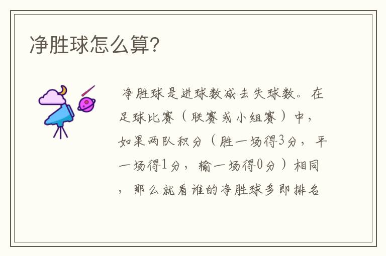 净胜球怎么算?