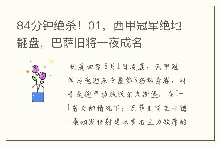 84分钟绝杀!01,西甲冠军绝地翻盘,巴萨旧将一夜成名