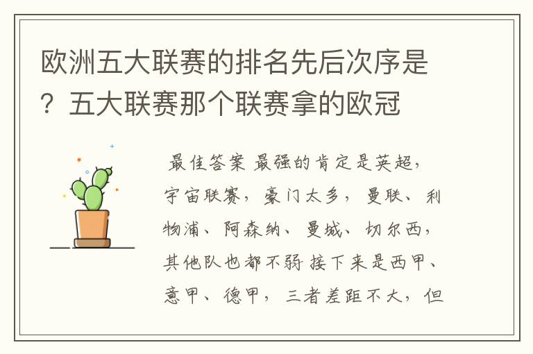 欧洲五大联赛的排名先后次序是?五大联赛那个联赛拿的欧冠