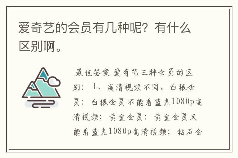 爱奇艺的会员有几种呢?有什么区别啊。