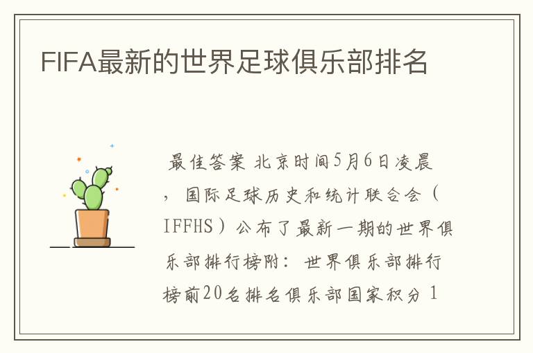 FIFA最新的世界足球俱乐部排名