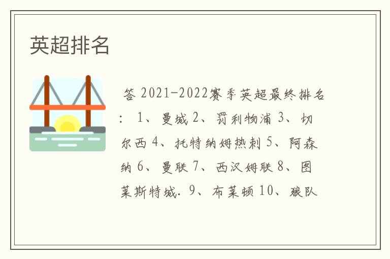 英超排名