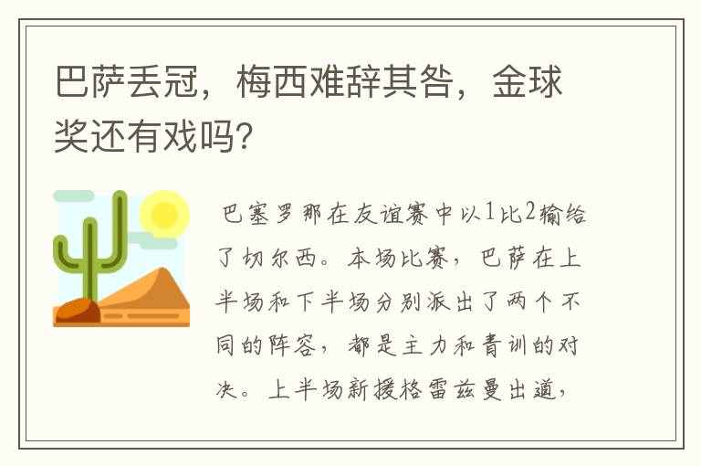 巴萨丢冠,梅西难辞其咎,金球奖还有戏吗?