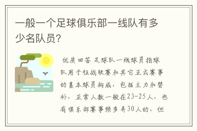 一般一个足球俱乐部一线队有多少名队员?