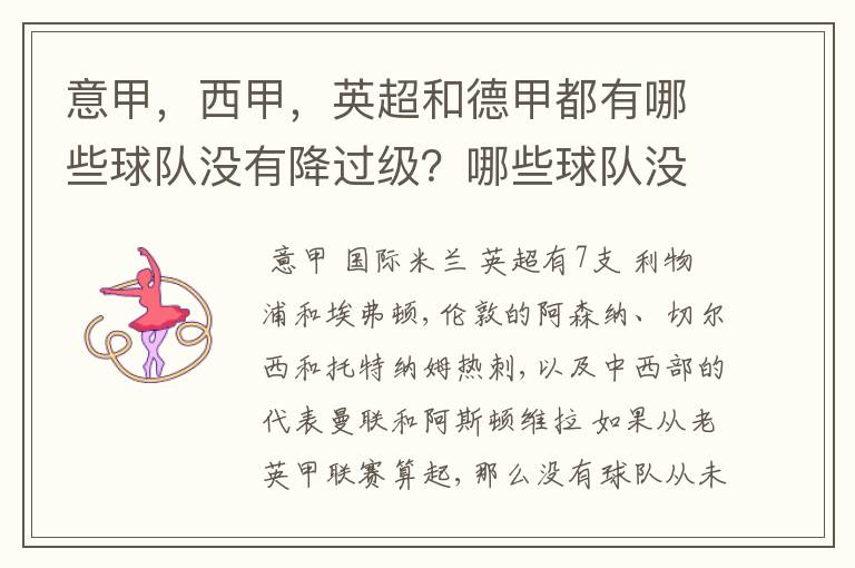 意甲,西甲,英超和德甲都有哪些球队没有降过级?哪些球队没降过级?