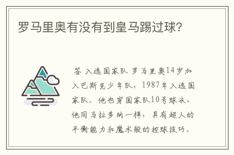 罗马里奥有没有到皇马踢过球?