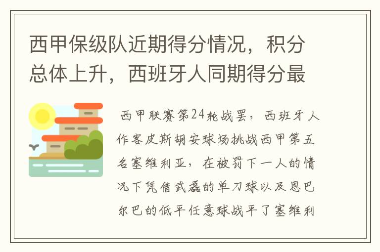 西甲保级队近期得分情况,积分总体上升,西班牙人同期得分最高