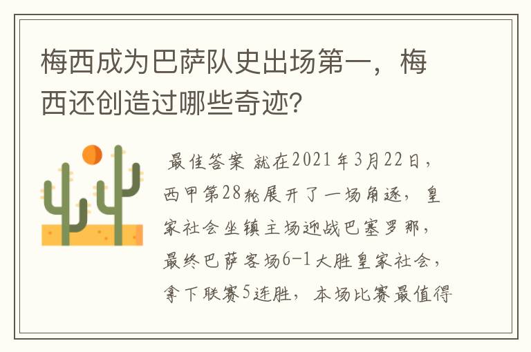 梅西成为巴萨队史出场第一,梅西还创造过哪些奇迹?