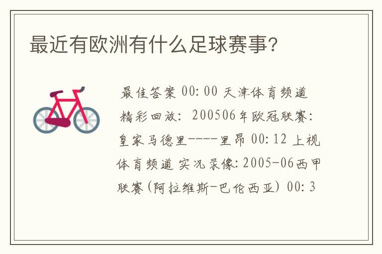 最近有欧洲有什么足球赛事?