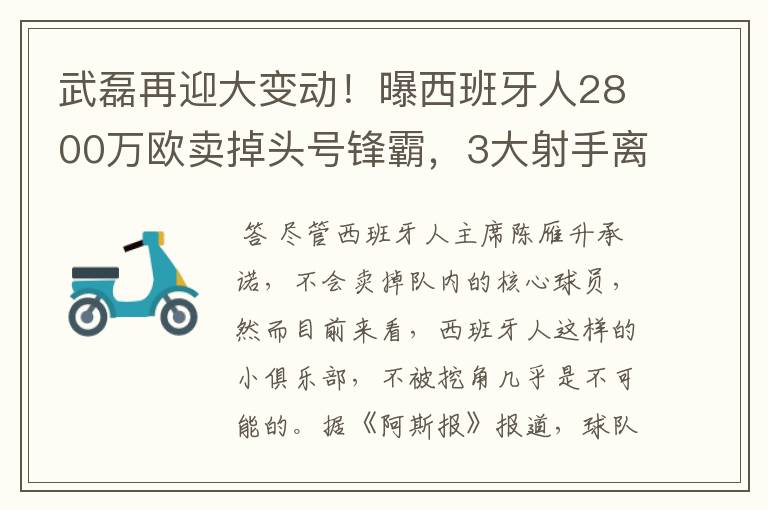 武磊再迎大变动!曝西班牙人2800万欧卖掉头号锋霸,3大射手离队