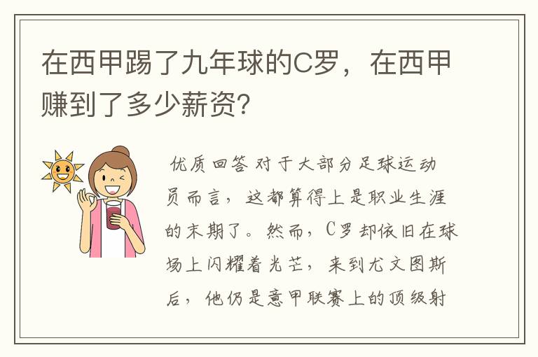 在西甲踢了九年球的C罗,在西甲赚到了多少薪资?