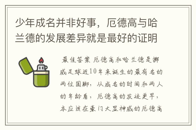 少年成名并非好事,厄德高与哈兰德的发展差异就是最好的证明
