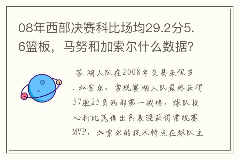 08年西部决赛科比场均29.2分5.6篮板,马努和加索尔什么数据?