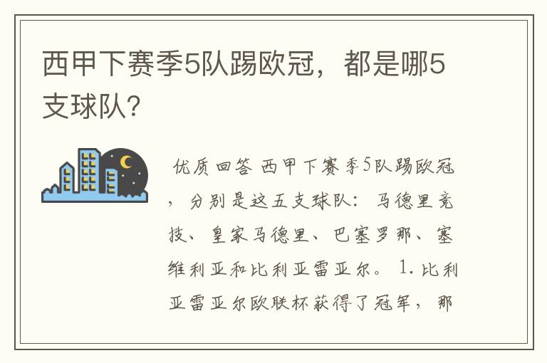西甲下赛季5队踢欧冠,都是哪5支球队?