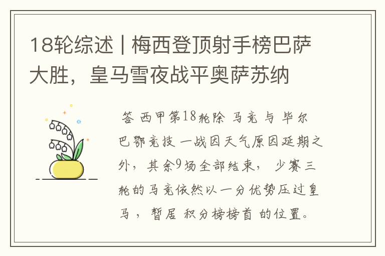 18轮综述 | 梅西登顶射手榜巴萨大胜,皇马雪夜战平奥萨苏纳