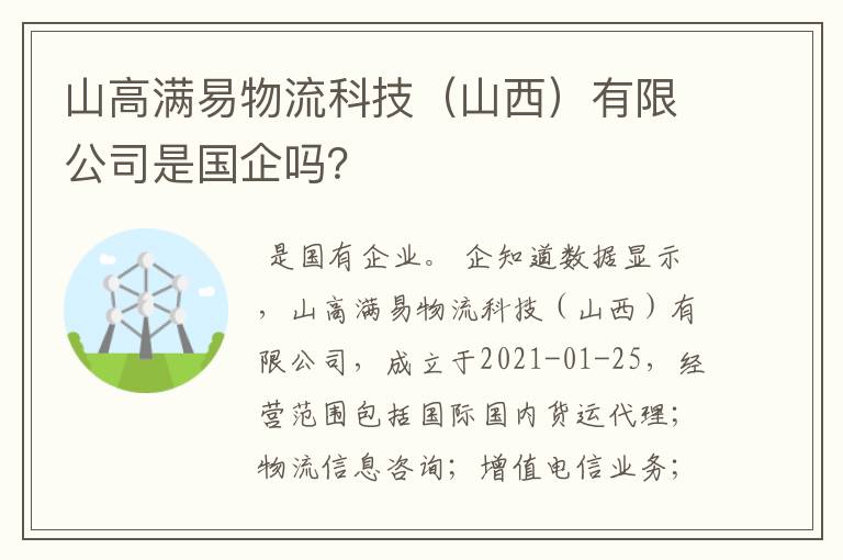 山高满易物流科技(山西)有限公司是国企吗?