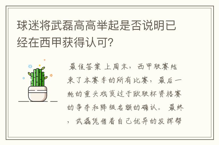 球迷将武磊高高举起是否说明已经在西甲获得认可?