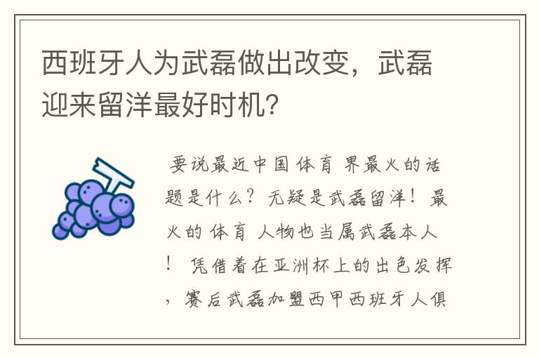 西班牙人为武磊做出改变,武磊迎来留洋最好时机?